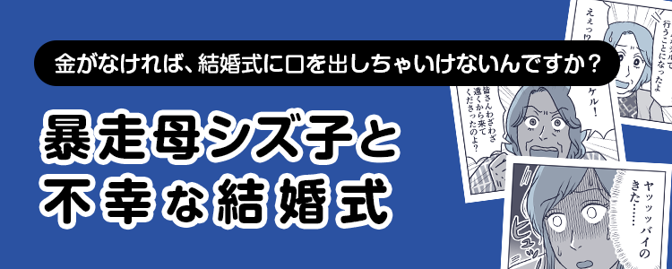 【暴走母シズ子と不幸な結婚式】バナー