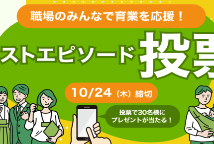 【東京都】職場のみんなで“育業”を応援。育業ベストエピソード投票スタート！