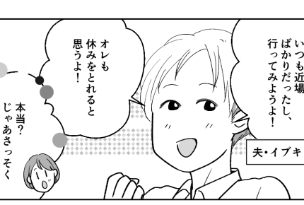 ＜義母、誘ってナイ！＞ひさびさの家族旅行にウキウキ「平日なら安いかも……」計画！【第1話まんが】