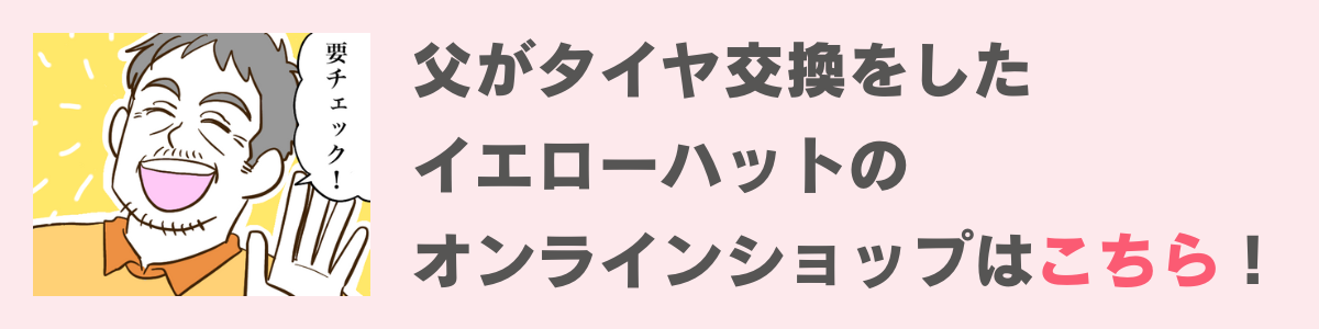 イエローハット1本目バナー