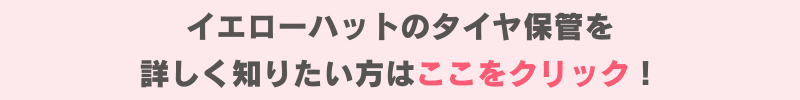 イエローハットのタイヤ保管バナー