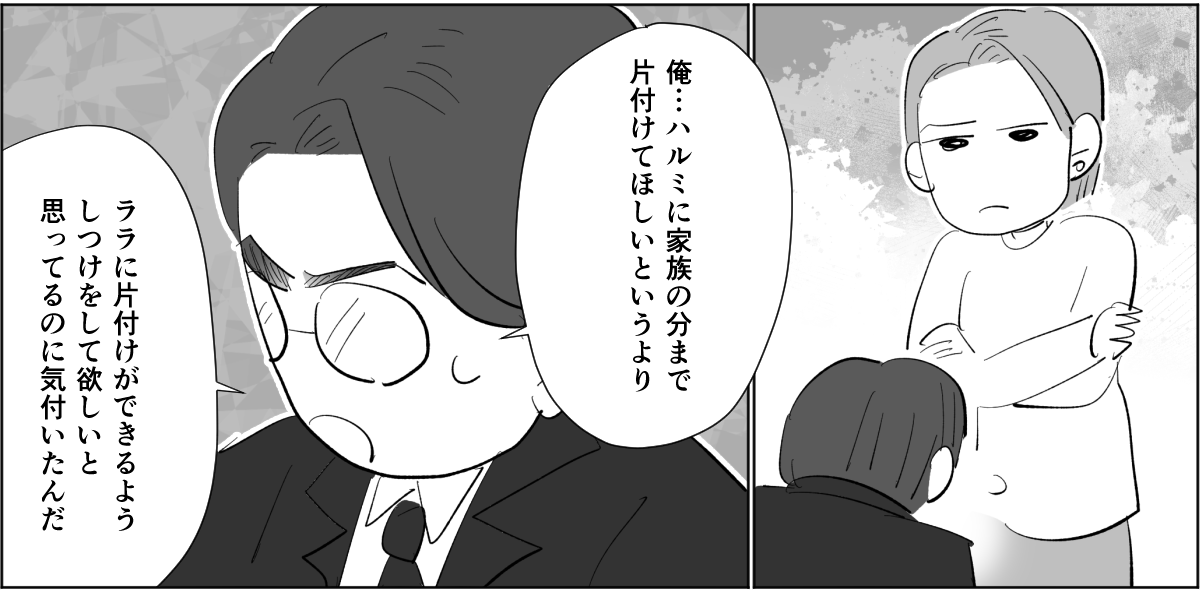 【全4話】「汚すぎて家に帰りたくない」という旦那。だったら自分でもやってよ！4-1-2