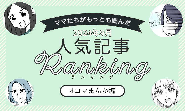 mamasta__slide-bnr__yonkoma-rank--202409