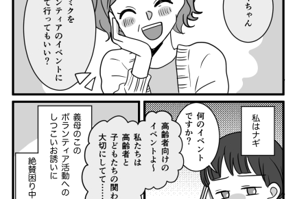 ＜義母のお誘い…ムリ！＞ボランティアに熱心な義母⇒娘を連れて行きたい？ゼッタイ嫌！【前編まんが】