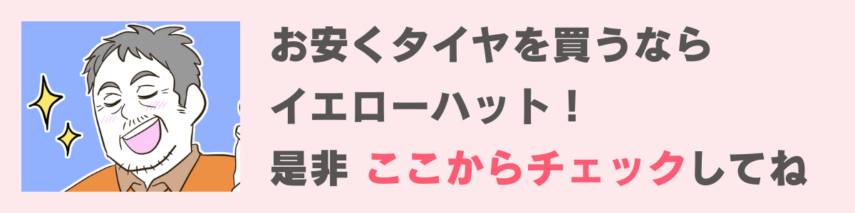 イエローハット2本目バナー