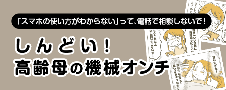 【しんどい！高齢母の機械オンチ】バナー