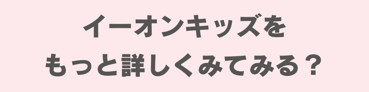 イーオンキッズ3本目バナー②