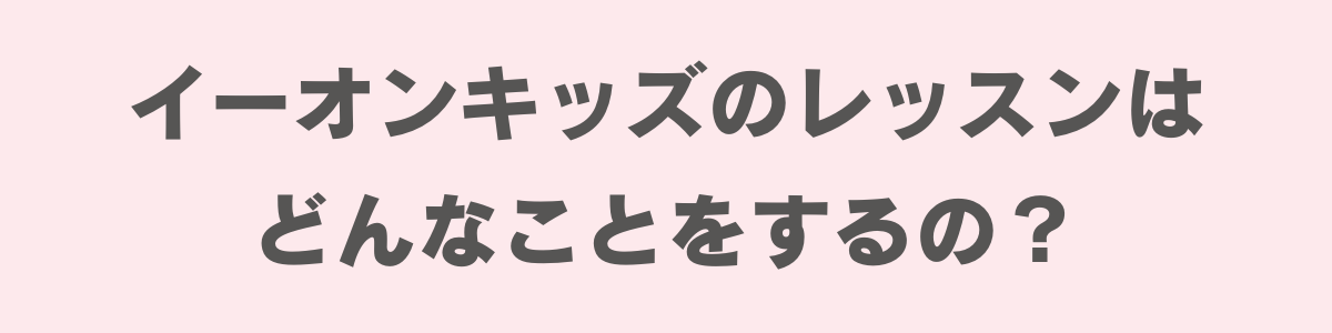 イーオンキッズ3本目バナー①