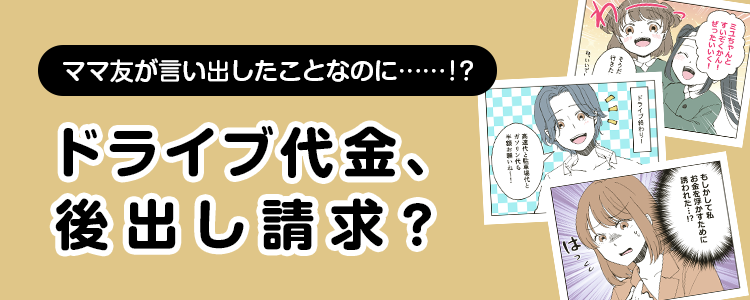 【ドライブ代金、後出し請求？】バナー