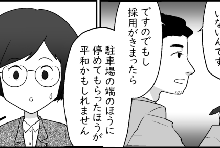 ＜外車はNG？＞パート先には車で通勤したい！面接で伝えると…「端に停めて」なぜ！？【前編まんが】