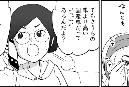 ＜外車はNG？＞思いもよらない視点にハッ！「カンジ悪い」「鼻につく」妹のアドバイス【中編まんが】