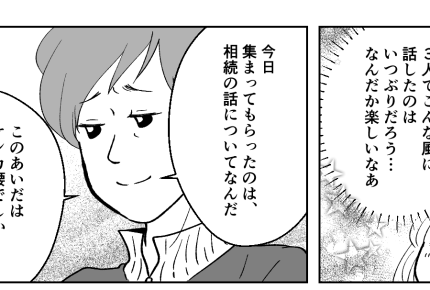 ＜図々しいきょうだい＞相続について話を切り出した兄！円満に分けること…できる！？【第9話まんが】