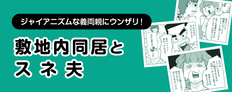 【敷地内同居とスネ夫】バナー