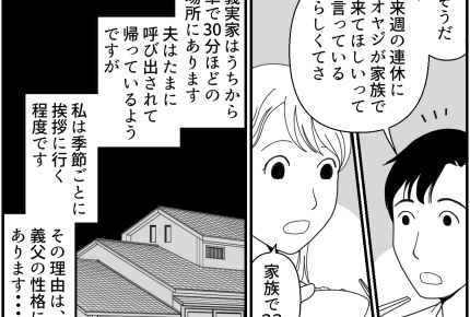 ＜義父の3人目催促！＞ガンコで頭カタ～イ義父！今度の連休「家族で来い」イヤな予感…【前編まんが】