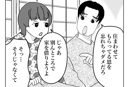 【敷地内同居とスネ夫】同居とはいえ別世帯なのに！義両親の肩を持つのはなぜ＜第8話＞#4コマ母道場