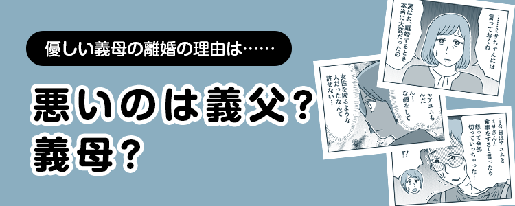 【悪いのは義父？義母？】バナー