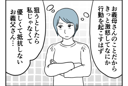 【悪いのは義父？義母？】逆上した義母！「予想どおり」義父の元へ押しかけ＜第18話＞#4コマ母道場