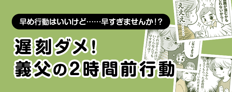 【遅刻ダメ！義父の2時間前行動】バナー