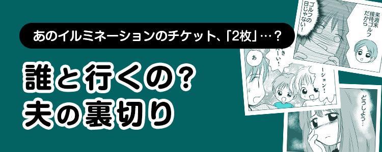 【誰と行くの？夫の裏切り】バナー