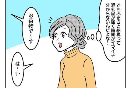 ＜冷蔵庫がパーン！＞豪華な返礼パーティ【ママたちのふるさと納税：エリ編】＜第3話＞#4コマ母道場