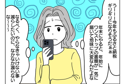 ＜面倒くさ＞技術進歩に感謝！のハズが【ママたちのふるさと納税：マナミ編】＜第7話＞#4コマ母道場