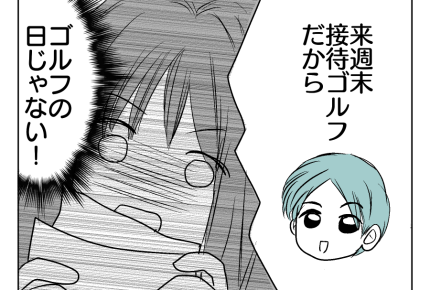 【誰と行くの？夫の裏切り】接待ゴルフじゃなかったの？証拠を「パシャリ！」＜第3話＞#4コマ母道場