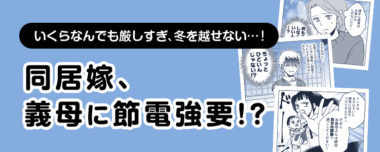 【同居嫁、義母に節電強要！？】バナー