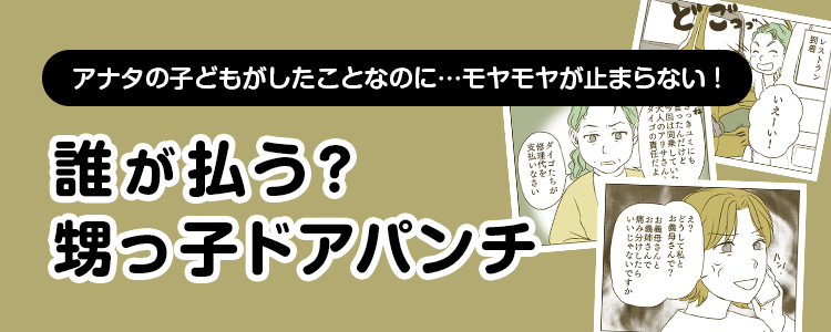 【誰が払う？甥っ子ドアパンチ】バナー