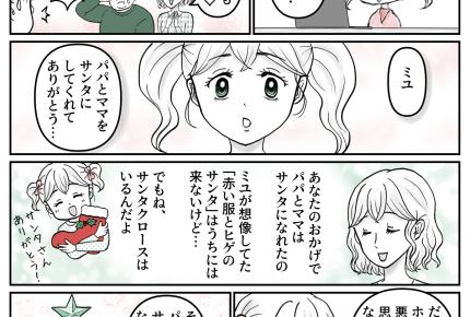 ＜正体バラす？バラさない？＞クリスマスの悩み「親友に隠し事したくない」親の対応は？【後編まんが】