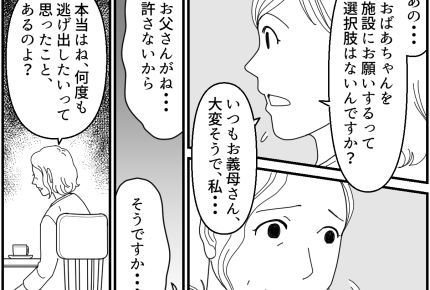 ＜消えた義母＞ツラい生活に灯った光！やさしいお嫁さんに本音がポロリ【第5話まんが：義母の気持ち】