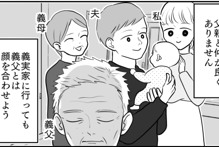 <父親と仲が悪い夫>「親子なのになぜ仲良くできないの?」孫とも関わらない義父【前編まんが】