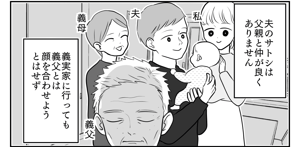 <父親と仲が悪い夫>「親子なのになぜ仲良くできないの?」孫とも関わらない義父【前編まんが】