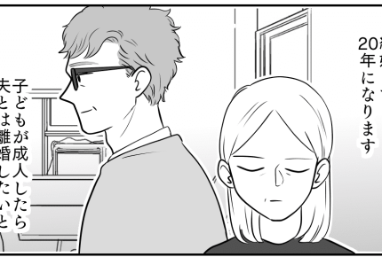 <熟年離婚を検討中>子が成人したら夫と離婚するハズだったが……「面倒くさい」【前編まんが】