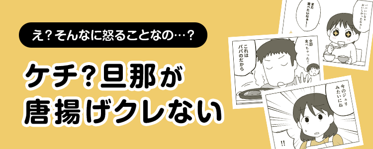 【ケチ？旦那が唐揚げクレない】バナー