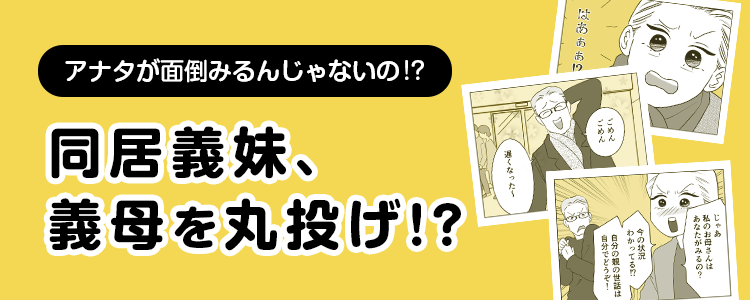 【同居義妹、義母を丸投げ！？】バナー