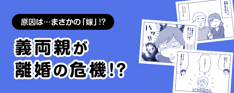 【義両親が離婚の危機！？】バナー