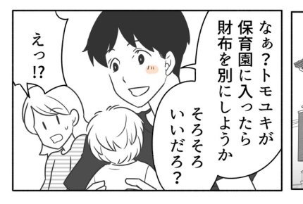 ＜夫婦の財布は1つ＞「財布を分けたい」夫の提案にムカッ！家計を管理してきたのは私【第1話まんが】