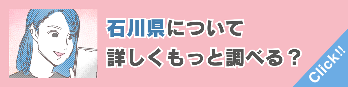 石川県バナー2枚目