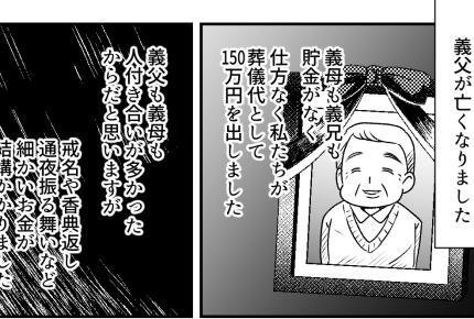 【前編】義母の葬儀代を出し渋る旦那のきょうだい！義父の葬儀代150万円もわが家が支払ったのに！