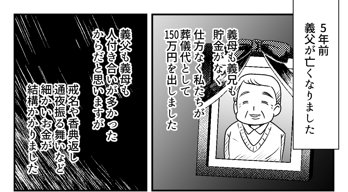 【前編】義母の葬儀代を出し渋る旦那のきょうだい！義父の葬儀代150万円もわが家が支払ったのに！