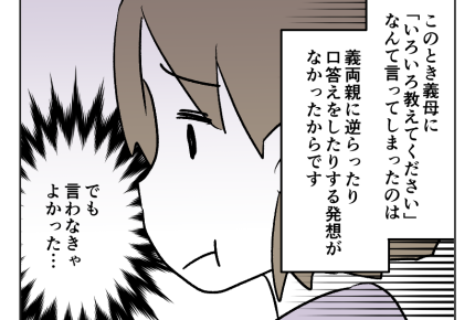 【義母、嫁の食レポは常識！】「教えてください」言わなきゃよかった…後悔！＜第4話＞#4コマ母道場