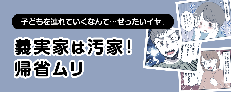 【義実家は汚家！帰省ムリ】バナー