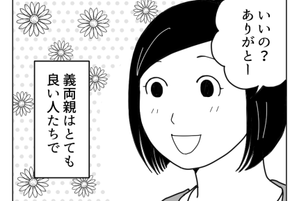 【旦那の「ママ」がイヤ！】ひとりっ子の旦那「実家に行ってくるね～」義両親との関係も良好＜第2話＞