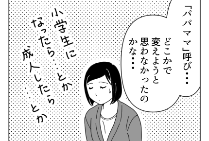 【旦那の「ママ」がイヤ！】知らないフリする？ハッキリ聞く？モヤモヤした私が選んだのは…＜第9話＞