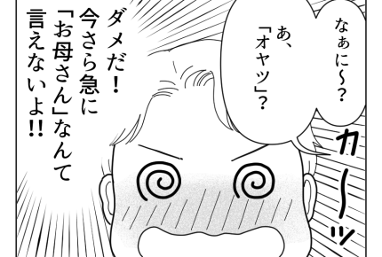 【旦那の「ママ」がイヤ！】ママ呼びは変？けど「今さら言えない」タイミング逃し今に至る＜第12話＞