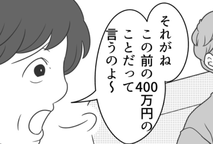 ＜義両親からの400万！俺のカネ＞「俺はショックだった！」義両親へ本音吐き出す夫【第8話まんが】