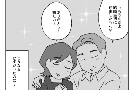 【妻、老後の約束をムシ！？】よろこぶ妻の顔が見れると思っていたのに…？＜第11話＞#4コマ母道場