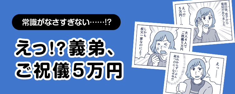 【えっ！？義弟、ご祝儀5万円】バナー