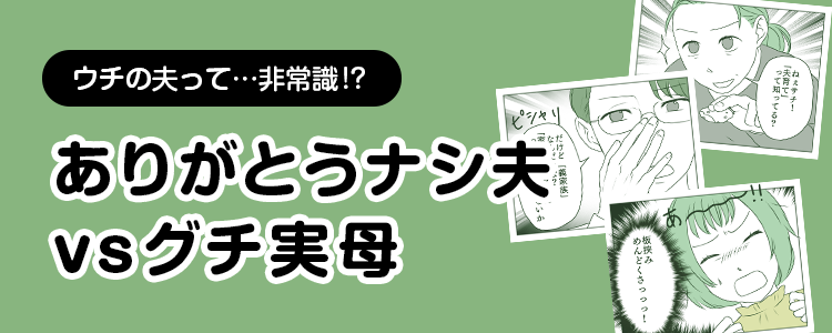 【ありがとうナシ夫vsグチ実母】バナー