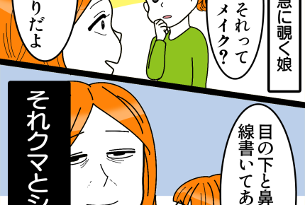 【衝撃の言動:女子編】「新しいメイク?」純粋さグサッと刺さる【第17話まんが】#ママスタショート